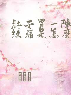 肚子胃一阵一阵绞痛是怎么回事