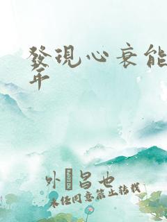 发现心衰能活几年