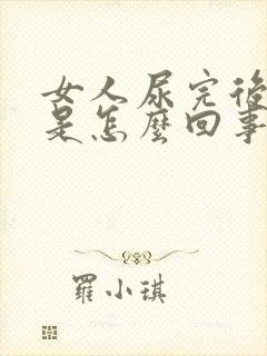 女人尿完后有血是怎么回事呢