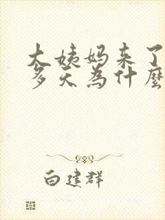 大姨妈来了10多天为什么不走