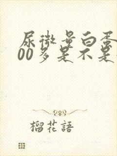 尿微量白蛋白600多是不是很严重