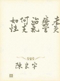 如何治疗老年慢性支气管炎