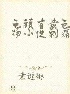 龟头有黄色分泌物小便刺痛