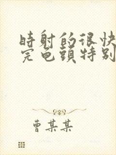 时射的很快且射完龟头特别敏感