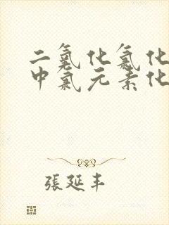 二氧化氯化合价中氯元素化合价