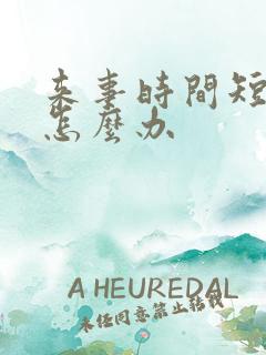 来事时间短量少怎么办