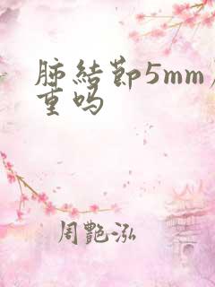 肺结节5mm严重吗