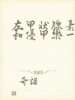 左甲状腺素钠片和优甲乐一样吗