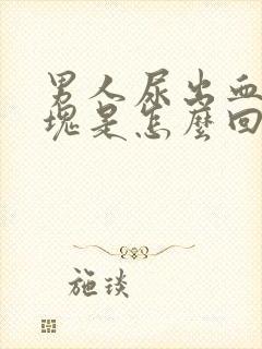 男人尿出血有血块是怎么回事