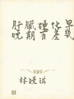 肝脏硬化早期到晚期有差几年