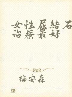 女性尿结石怎么治疗最好