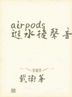 airpods进水后声音变小了