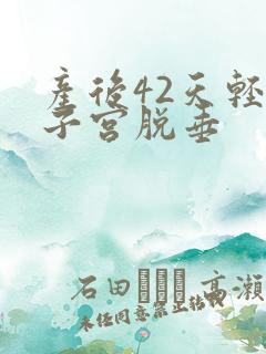 产后42天轻度子宫脱垂