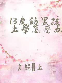 13岁的男孩不上学怎么办