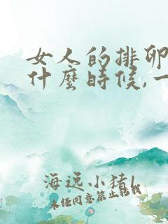 女人的排卵期是什么时候,一般几天