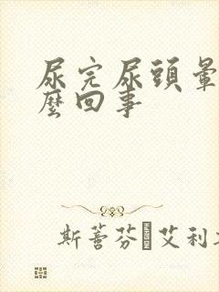 尿完尿头晕是怎么回事