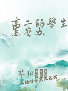 高二的学生厌学怎么办