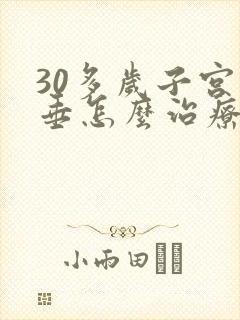 30多岁子宫下垂怎么治疗