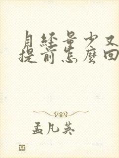 月经量少又老是提前怎么回事