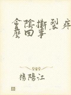 会阴撕裂疼是怎么回事