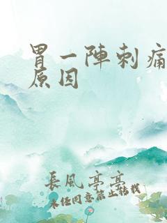 胃一阵刺痛什么原因