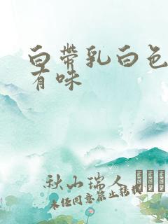 白带乳白色粘稠有味