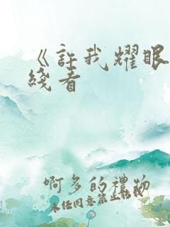 《许我耀眼》在线看