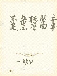 耳朵听声音破音是怎么回事