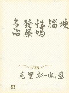 多发性脑埂塞能治疗吗