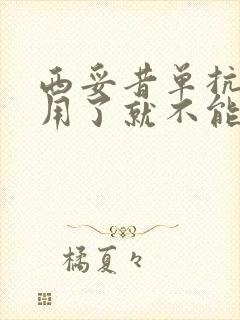 西妥昔单抗一旦用了就不能停吗