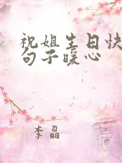 祝姐生日快乐的句子暖心