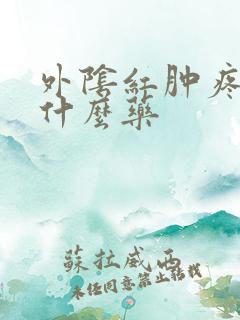 外阴红肿疼涂抹什么药