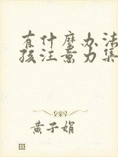 有什么办法让小孩注意力集中听课