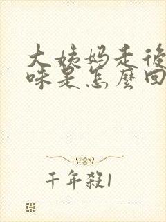 大姨妈走后有臭味是怎么回事