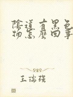 阴道有黑色分泌物怎么回事