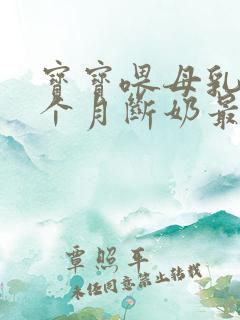 宝宝喂母乳到几个月断奶最佳