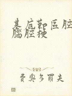 基底节区腔隙性脑腔梗