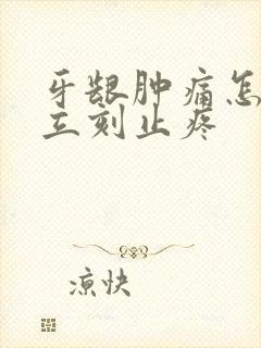 牙龈肿痛怎么办立刻止疼