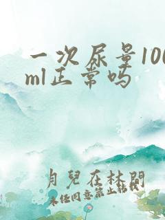 一次尿量100ml正常吗