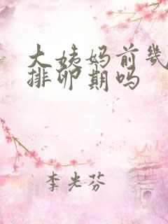 大姨妈前几天是排卵期吗