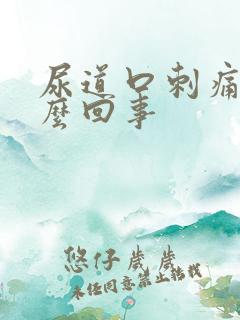 尿道口刺痛是怎么回事