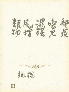 类风湿吃哪些食物增强免疫力