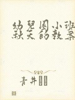 幼儿园小班关于秋天的教案