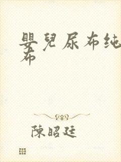 婴儿尿布纯棉纱布