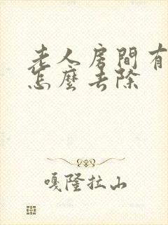 老人房间有尿味怎么去除