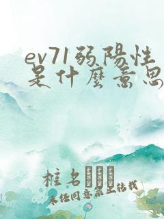 ev71弱阳性是什么意思严重吗