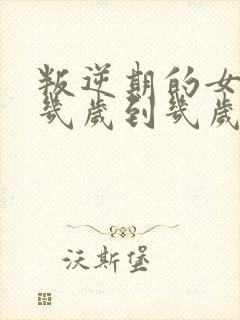 叛逆期的女孩子几岁到几岁结束