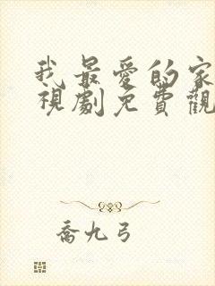 我最爱的家人电视剧免费观看西瓜