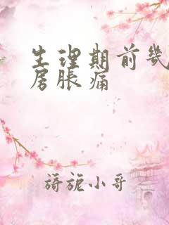 生理期前几天乳房胀痛