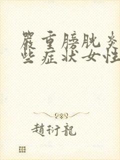 严重膀胱炎有哪些症状女性